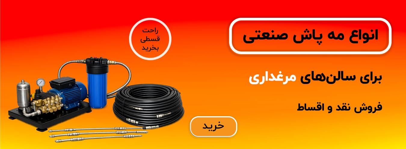انواع مه پاش صنعتی